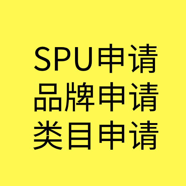 龙岗SPU品牌申请